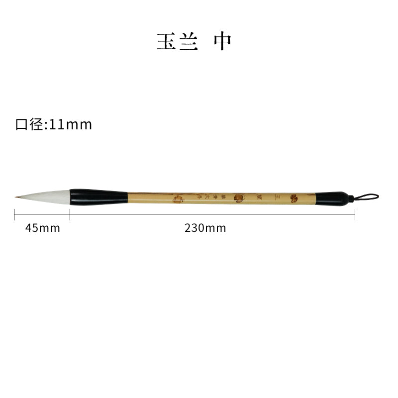 玉蘭毛筆