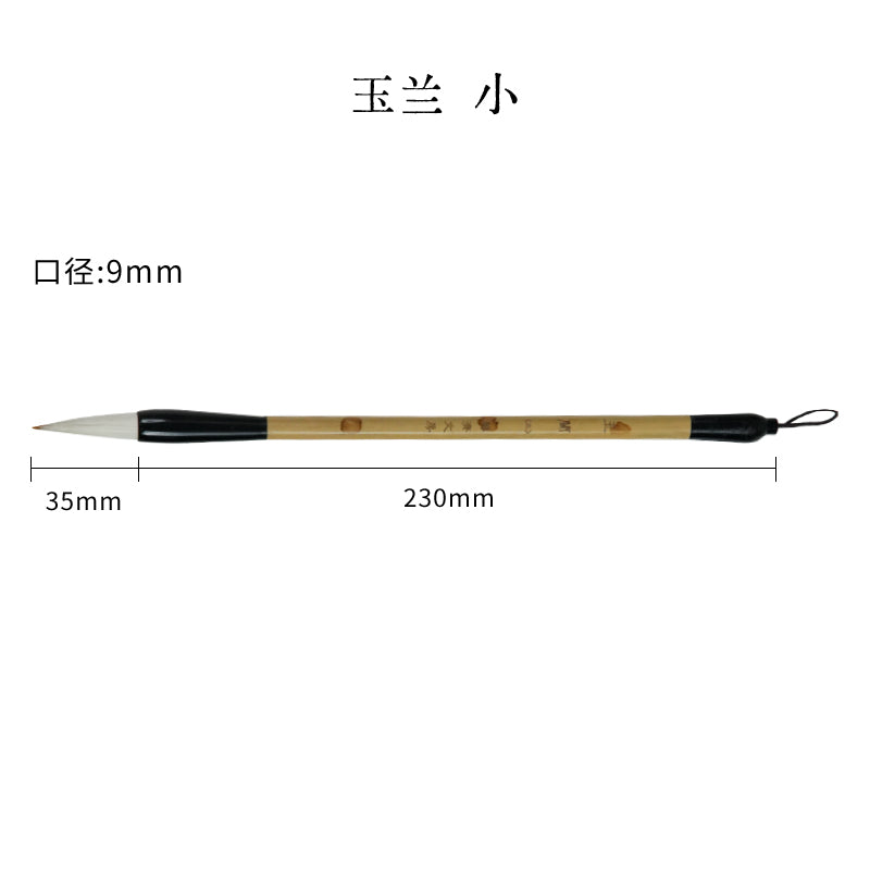 玉蘭毛筆