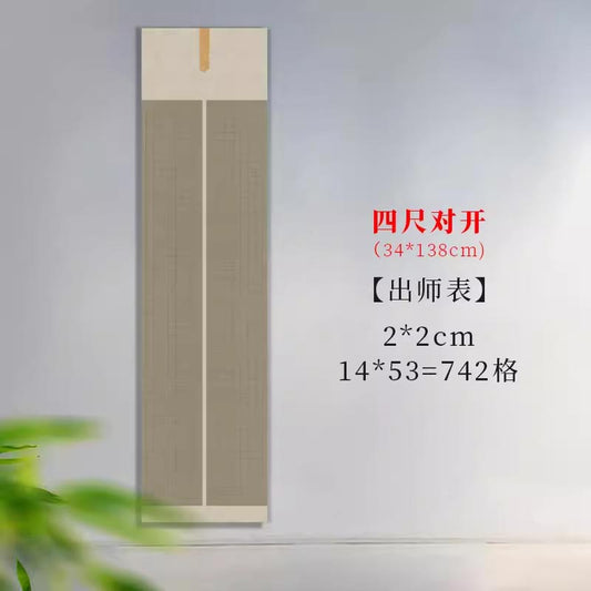 半生熟微噴熟蠟染方格古文專用書法作品宣紙【出師表】