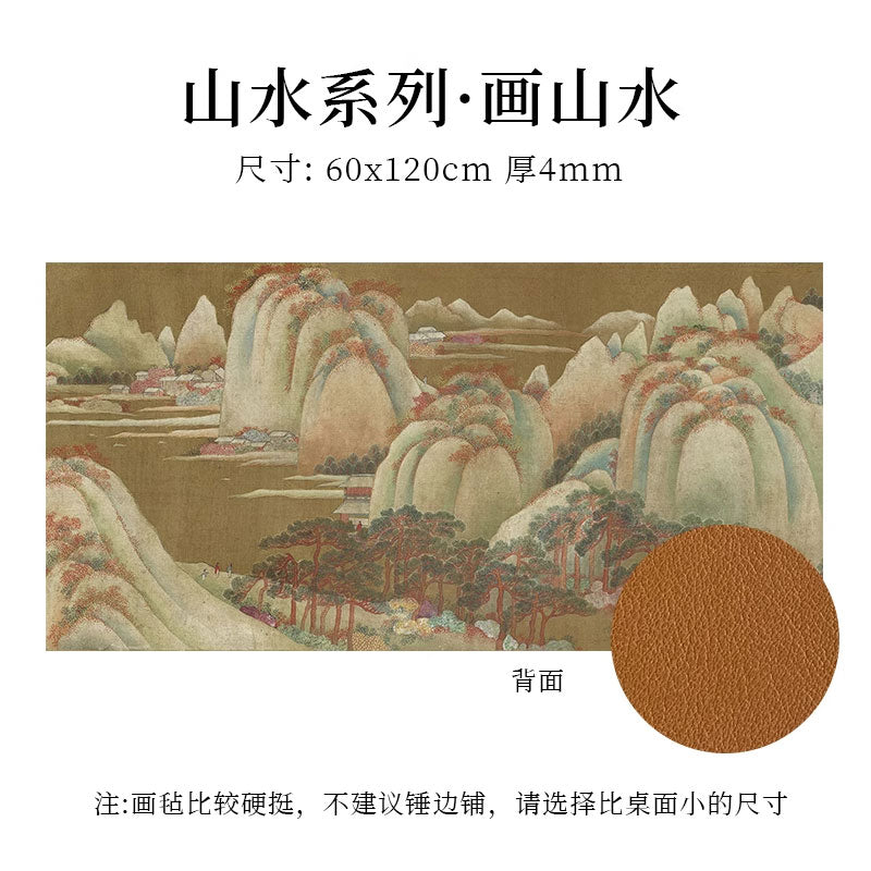 加厚皮面背面防滑創意印花國風書畫防骯羊毛氈墊【山水繫列】