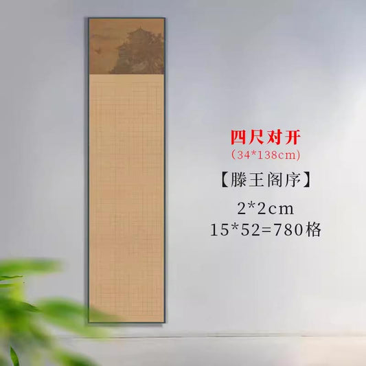 半生熟微噴熟蠟染方格古文專用書法作品宣紙【滕王閣序】