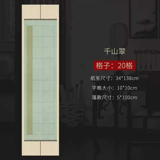 四尺對開半生熟微噴方格書法作品宣紙【款式一】