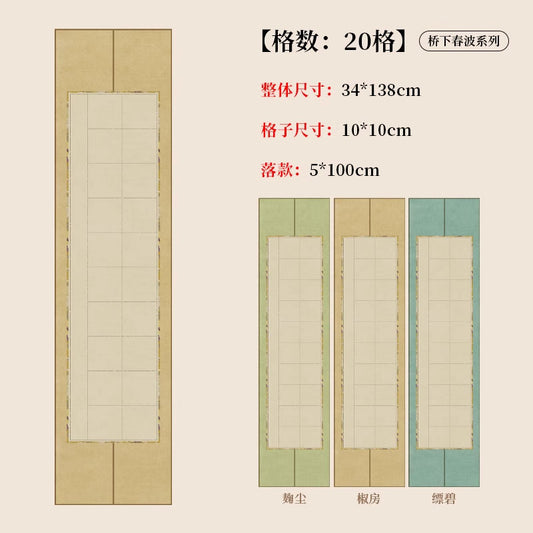 四尺對開半生熟蠟染砑光方格書法作品宣紙【橋下春波繫列】