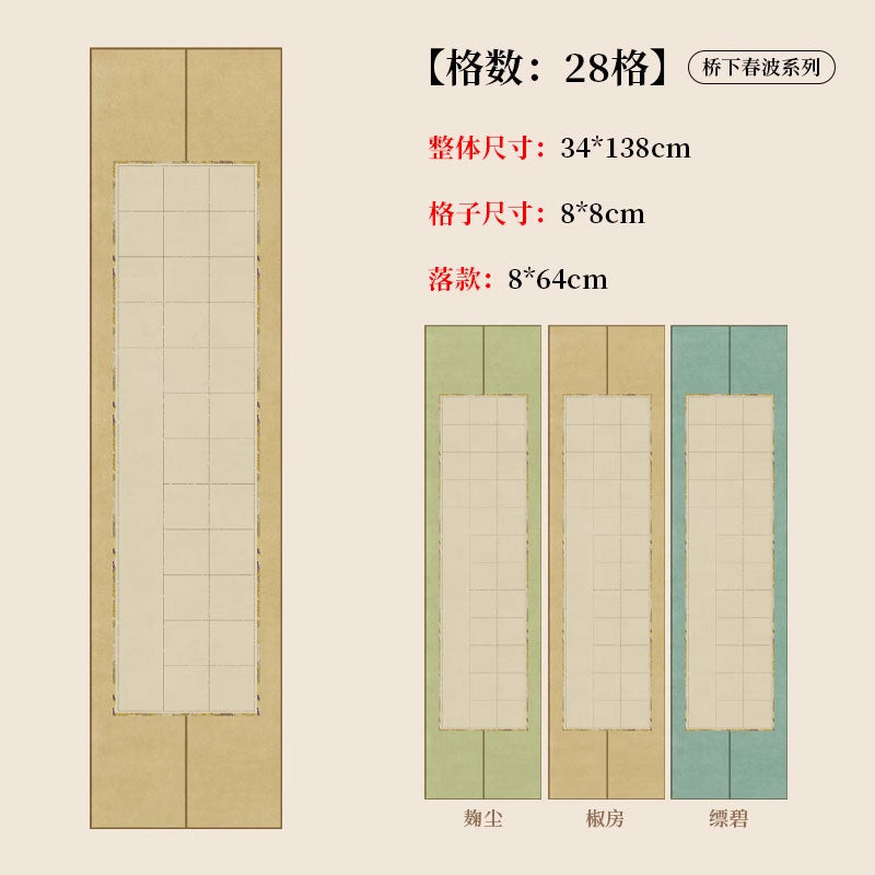 四尺對開半生熟蠟染砑光方格書法作品宣紙【橋下春波繫列】