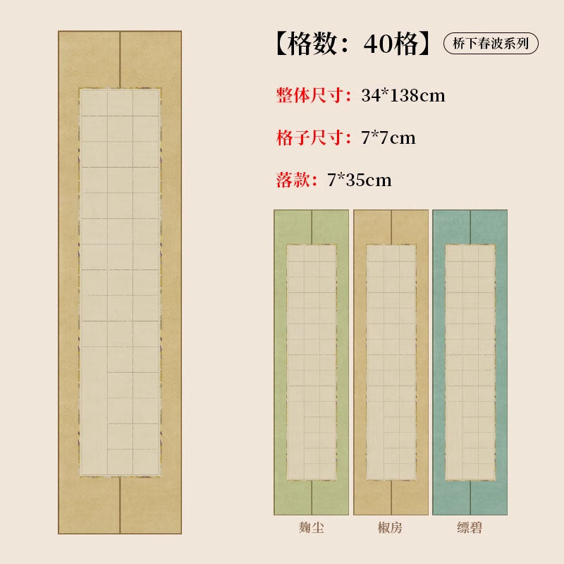 四尺對開半生熟蠟染砑光方格書法作品宣紙【橋下春波繫列】