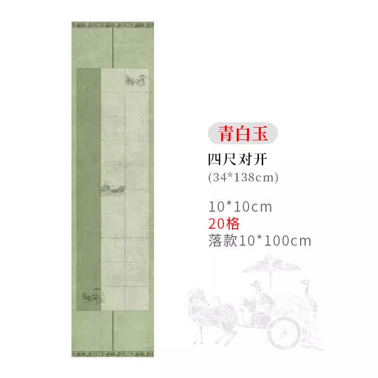 四尺對開半生熟微噴方格書法作品宣紙【秦漢車馬箋】