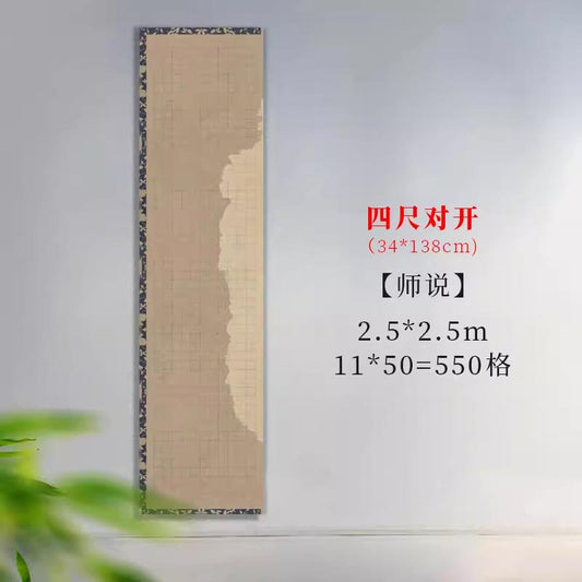 半生熟微噴熟蠟染方格古文專用書法作品宣紙【師説】