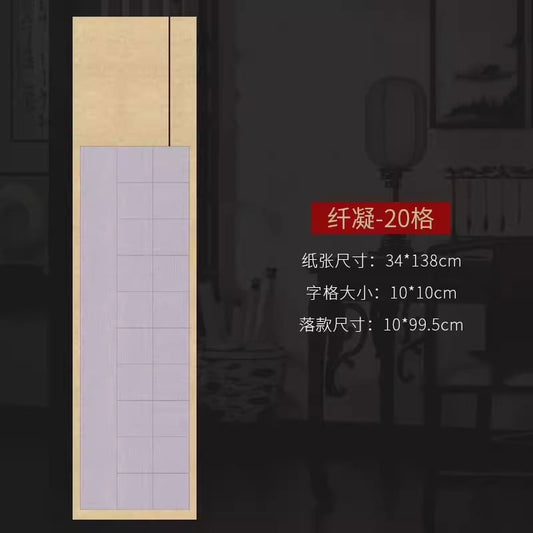 四尺對開半生熟微噴方格書法作品宣紙【款式二】