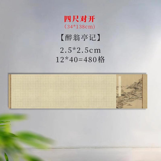 半生熟微噴熟蠟染方格古文專用書法作品宣紙【醉翁亭記】